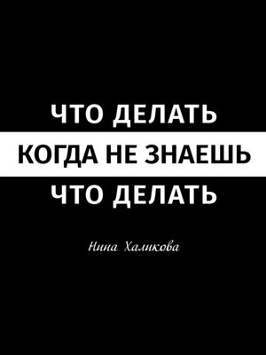 cover image of Что делать, когда не знаешь, что делать. Пособие для самой широкой читательской аудитории